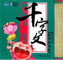 国学小书库 千字文