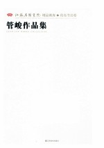 江苏省国画院精品画库 花鸟书法卷 管峻作品集
