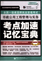 全国一级建造师执业资格考试  市政公用工程管理与实务考点加速记忆宝典  最新版