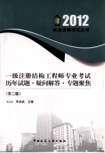 一级注册结构工程师专业考试历年试题·疑问解答·专题聚焦