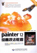 Painter 12绘画技法教程 中文版