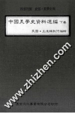 四部刊要 史部·美学史类 中国美学史资料选编 下