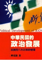 中华民国的政治发展 民国三八年以来的变迁