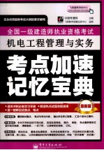 全国一级建造师执业资格考试 机电工程管理与实务考点加速记忆宝典 最新版