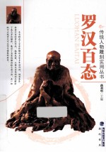 传统人物雕刻实用丛书 罗汉百态