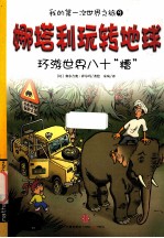 娜塔利玩转地球 环游世界八十“槽”