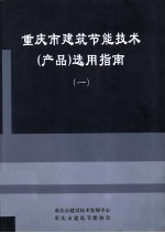 重庆市建筑节能技术(产品)选用指南 1
