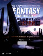 奇幻卡通创作技法 奇幻建筑篇