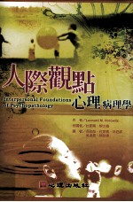 人际观点心理病理学