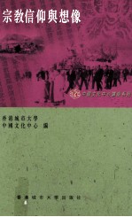 宗教信仰与想像
