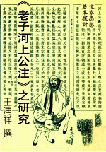 道家思想基本探讨 《老子河上公注》之研究