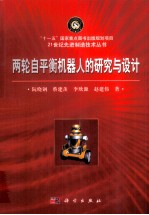 两轮自平衡机器人的研究与设计