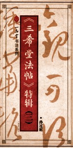 《三希堂法帖》特辑 3 孙过庭