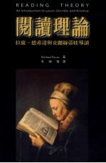 阅读理论 拉康、德希达与克丽丝蒂娃导读