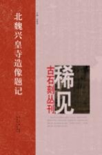 北魏兴皇寺造像题记
