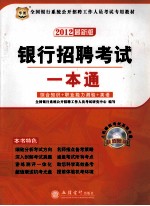 银行招聘考试一本通 2012 2012最新版