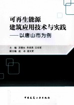 可再生能源建筑应用技术与实践 以唐山市为例