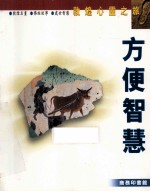 敦煌心灵之旅·方便智慧