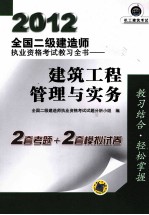 2012全国二级建造师执业资格考试教习全书 建筑工程管理与实务