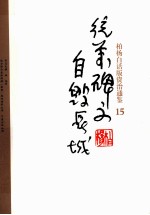 柏杨白话版资治通鉴 统万碑文自毁长城