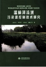 温榆河流域污染源控制技术研究