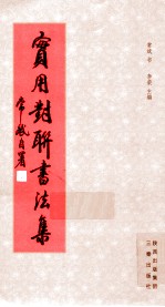 实用对联书法集