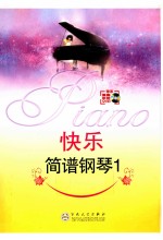 快乐简谱钢琴 1