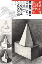素描石膏几何体精品教学