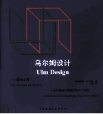 乌尔姆设计 造物之道 乌尔姆设计学院1953-1968