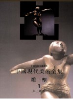 中国现代美术全集 雕塑 1 架上雕塑