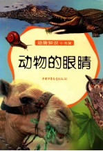 动物知识小书架 动物的眼睛