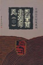 汉晋南北朝印风 中