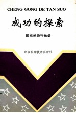 成功的探索 高等学校科技成果转化文集