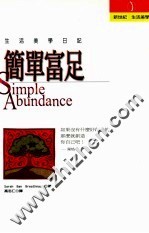 简单富足 生活美学日记