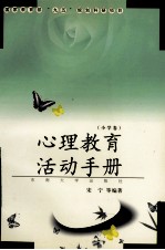 心理教育活动手册 小学卷