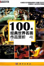 100幅经典世界名画作品赏析 全彩