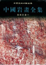 中国岩画全集 4 西部岩画 1
