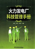 火力发电厂科技管理手册