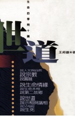 世道 生命的学问十讲