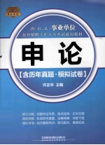 省(市、县)事业单位公开招聘工作人员考试通用教材 申论