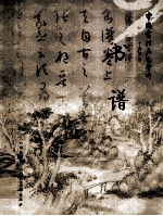 中国书法名迹赏析 书谱