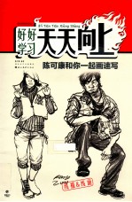 陈可康和你一起画速写