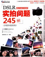 DSLR数码单反相机实拍问题245解 多媒体超值版