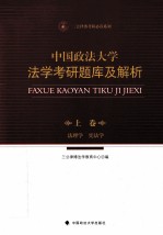 中国政法大学法学考研题库及解析 上 法理学 宪法学