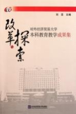 改革与探索 对外经济贸易大学本科教育教学成果集