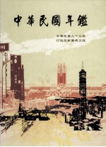 中华民国年鉴 中华民国九十三年