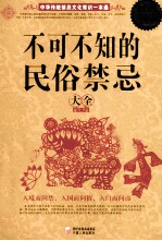 不可不知的民俗禁忌大全 超值白金版