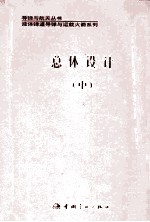 总体设计 中