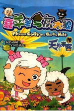 喜羊羊与灰太狼 10 天外来客