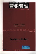 工商管理经典译丛 营销管理 全球版 原书第14版